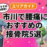 市川で腰痛におすすめの接骨院5選｜口コミ高評価のアイキャッチ画像