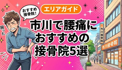 市川で腰痛におすすめの接骨院5選｜口コミ高評価
