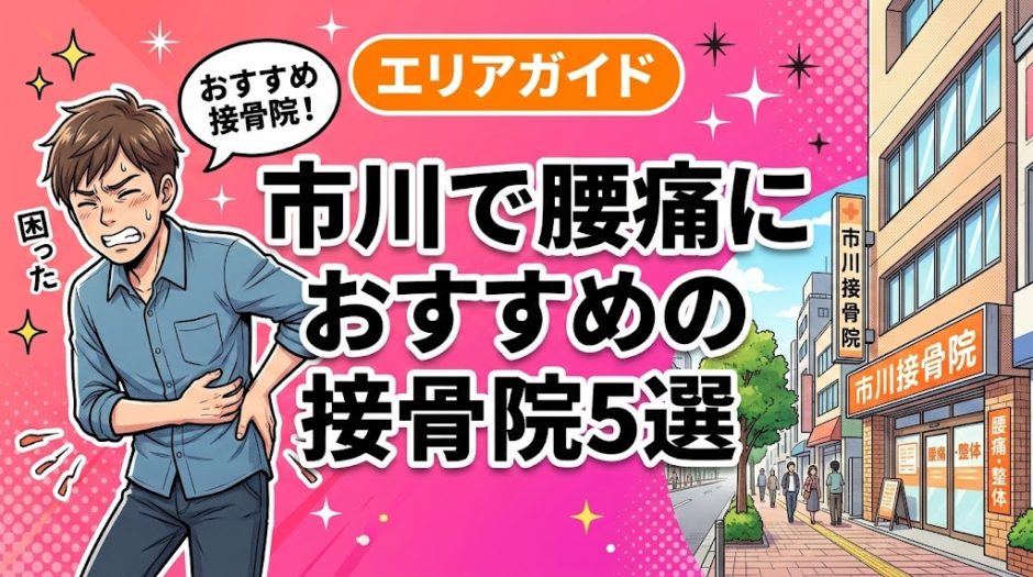 市川で腰痛におすすめの接骨院5選｜口コミ高評価のアイキャッチ画像