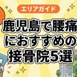 鹿児島で腰痛におすすめの接骨院5選｜口コミ高評価のアイキャッチ画像