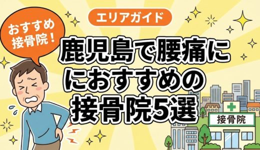 鹿児島で腰痛におすすめの接骨院5選｜口コミ高評価