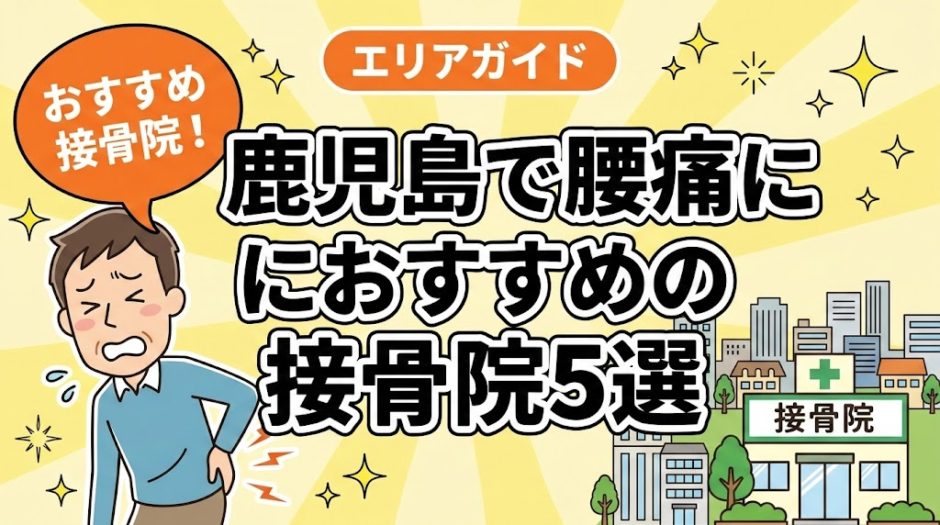 鹿児島で腰痛におすすめの接骨院5選｜口コミ高評価のアイキャッチ画像