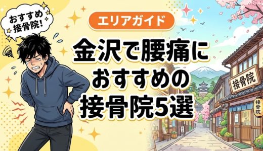 金沢で腰痛におすすめの接骨院5選｜口コミ高評価