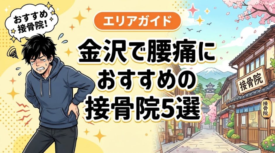金沢で腰痛におすすめの接骨院5選｜口コミ高評価のアイキャッチ画像