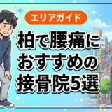 柏で腰痛におすすめの接骨院5選｜口コミ高評価のアイキャッチ画像