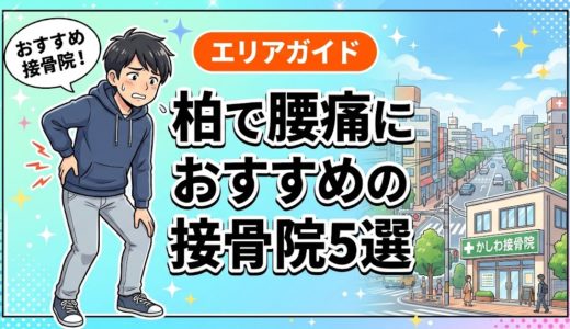 柏で腰痛におすすめの接骨院5選｜口コミ高評価