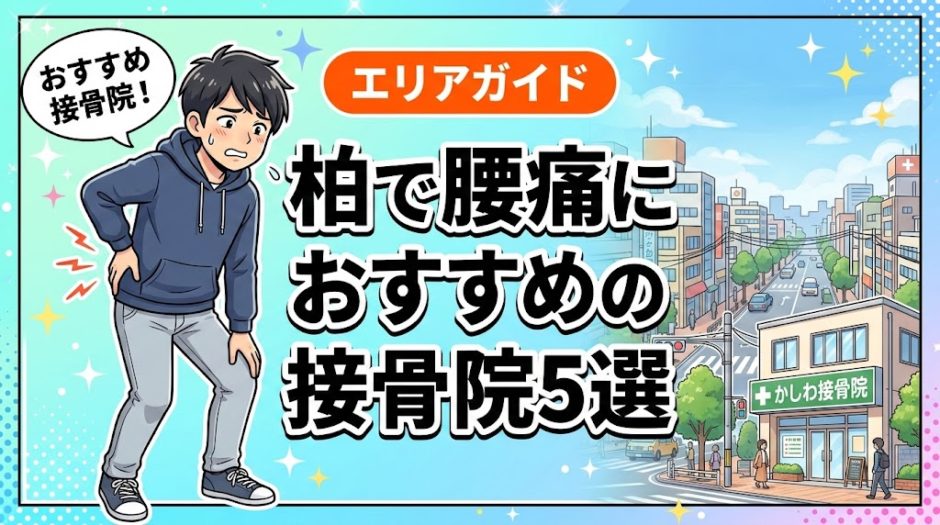 柏で腰痛におすすめの接骨院5選｜口コミ高評価のアイキャッチ画像
