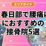 春日部で腰痛におすすめの接骨院5選｜口コミ高評価のアイキャッチ画像