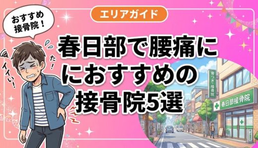 【2026年】春日部で腰痛治療におすすめの接骨院5選｜口コミ・料金で比較