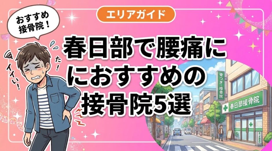 春日部で腰痛におすすめの接骨院5選｜口コミ高評価のアイキャッチ画像