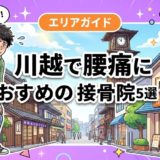 川越で腰痛におすすめの接骨院5選｜口コミ高評価のアイキャッチ画像