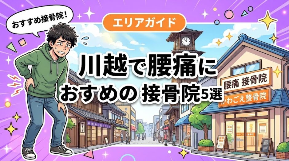 川越で腰痛におすすめの接骨院5選｜口コミ高評価のアイキャッチ画像