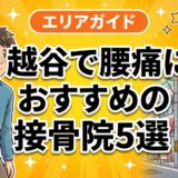 越谷で腰痛におすすめの接骨院5選｜口コミ高評価のアイキャッチ画像