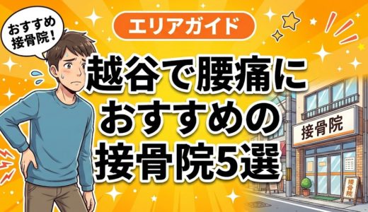 【2026年】越谷で腰痛治療におすすめの接骨院5選｜口コミ・料金で比較