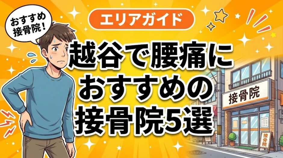 越谷で腰痛におすすめの接骨院5選｜口コミ高評価のアイキャッチ画像