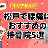 松戸で腰痛におすすめの接骨院5選|口コミ高評価のアイキャッチ画像