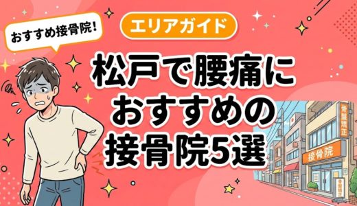 松戸で腰痛におすすめの接骨院5選｜口コミ高評価