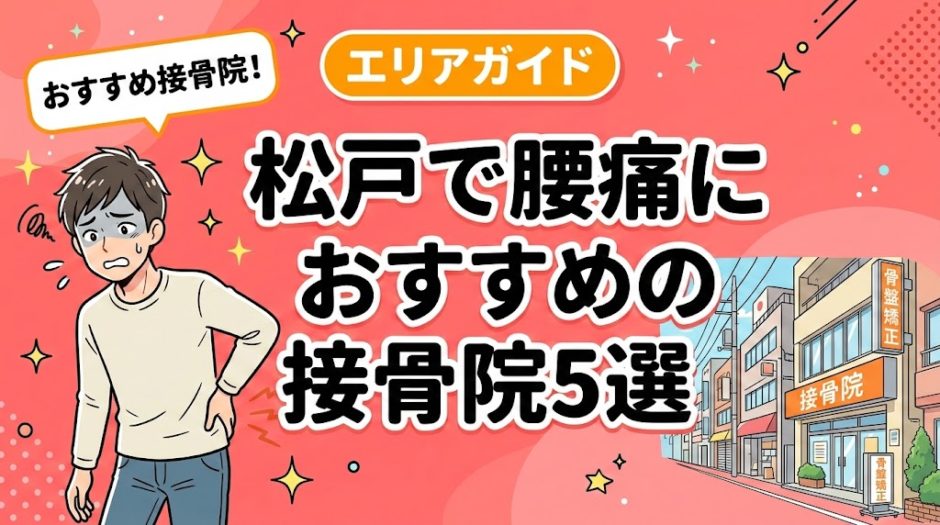 松戸で腰痛におすすめの接骨院5選｜口コミ高評価のアイキャッチ画像
