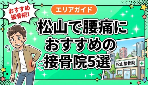 松山で腰痛におすすめの接骨院5選｜口コミ高評価