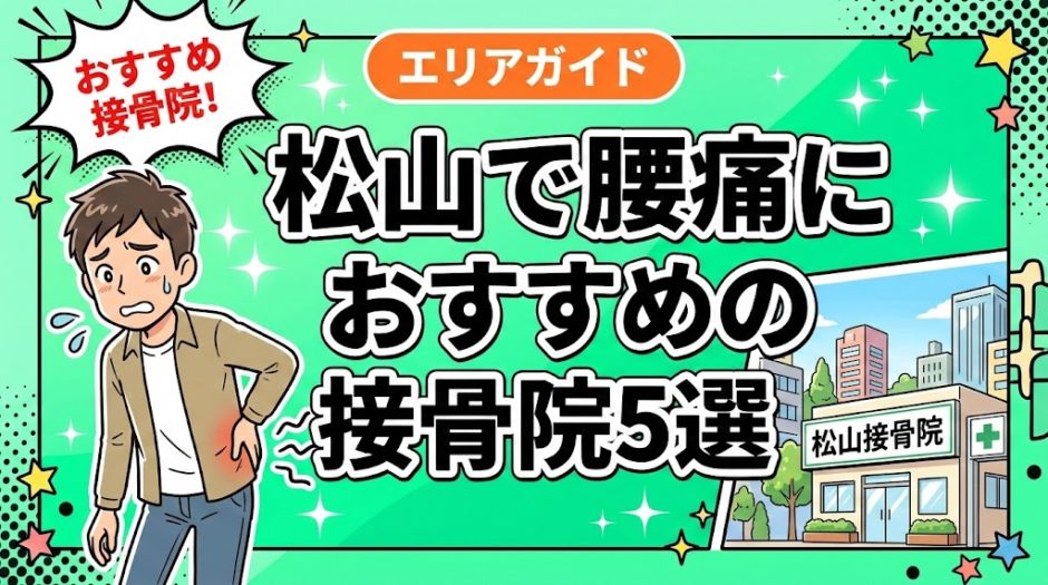 松山で腰痛におすすめの接骨院5選｜口コミ高評価のアイキャッチ画像
