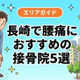 長崎で腰痛におすすめの接骨院5選|口コミ高評価のアイキャッチ画像