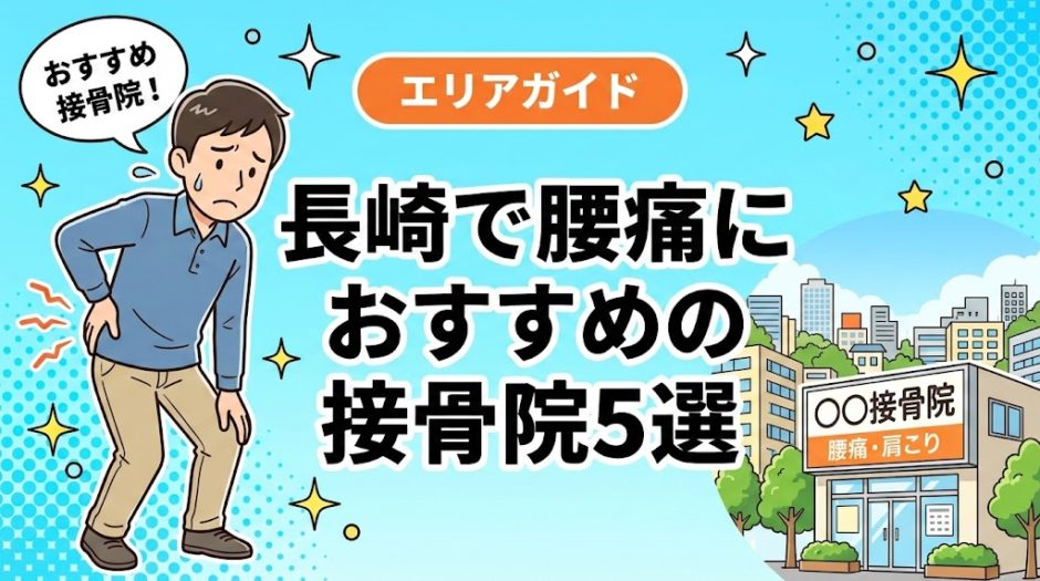 長崎で腰痛におすすめの接骨院5選｜口コミ高評価のアイキャッチ画像