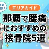 那覇で腰痛におすすめの接骨院5選｜口コミ高評価のアイキャッチ画像