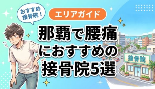 【2026年】那覇で腰痛治療におすすめの接骨院5選｜口コミ・料金で比較