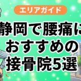 静岡で腰痛におすすめの接骨院5選｜口コミ高評価のアイキャッチ画像