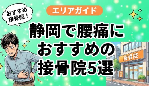 静岡で腰痛におすすめの接骨院5選｜口コミ高評価