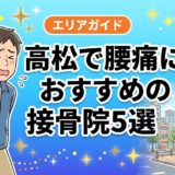 高松で腰痛におすすめの接骨院5選|口コミ高評価のアイキャッチ画像