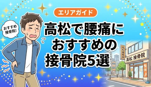 高松で腰痛におすすめの接骨院5選｜口コミ高評価