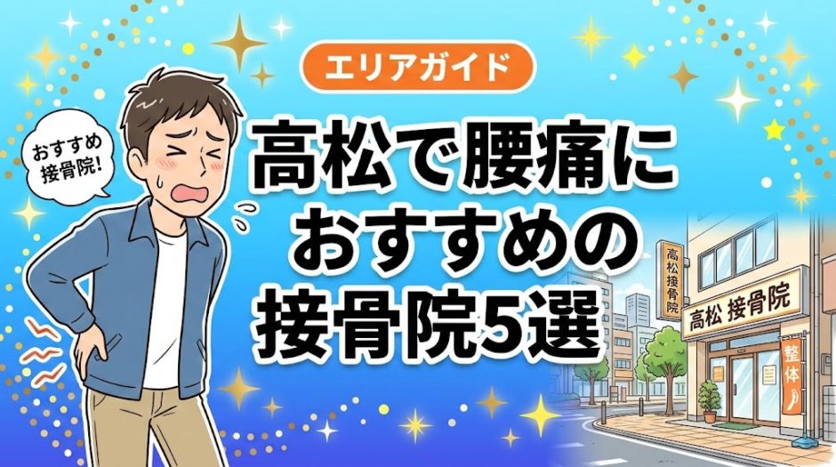 高松で腰痛におすすめの接骨院5選｜口コミ高評価のアイキャッチ画像