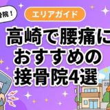 高崎で腰痛におすすめの接骨院4選｜口コミ高評価のアイキャッチ画像