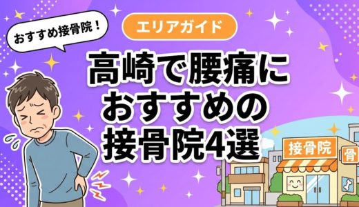 高崎で腰痛におすすめの接骨院4選｜口コミ高評価