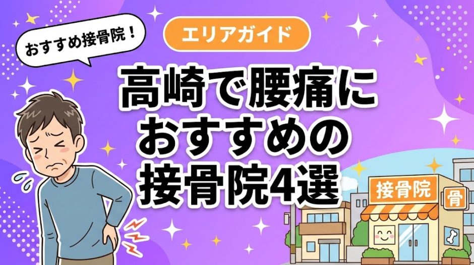 高崎で腰痛におすすめの接骨院4選｜口コミ高評価のアイキャッチ画像
