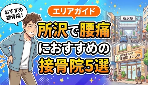 所沢で腰痛におすすめの接骨院5選｜口コミ高評価