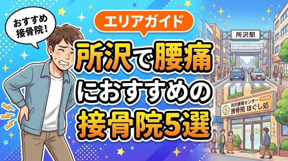 所沢で腰痛におすすめの接骨院5選｜口コミ高評価のアイキャッチ画像