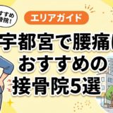宇都宮で腰痛におすすめの接骨院5選｜口コミ高評価のアイキャッチ画像