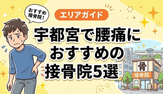 宇都宮で腰痛におすすめの接骨院5選｜口コミ高評価