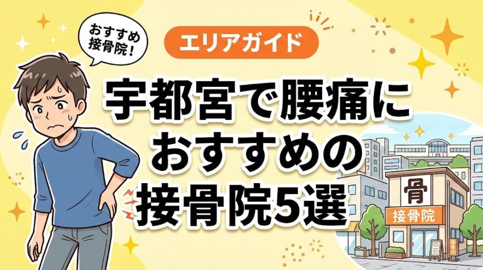 宇都宮で腰痛におすすめの接骨院5選｜口コミ高評価のアイキャッチ画像