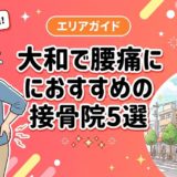 大和で腰痛におすすめの接骨院5選|口コミ高評価のアイキャッチ画像