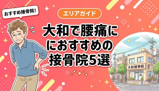 大和で腰痛におすすめの接骨院5選｜口コミ高評価