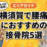 横須賀で腰痛におすすめの接骨院5選|口コミ高評価のアイキャッチ画像