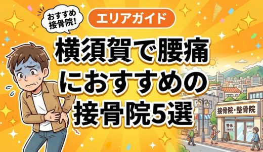 横須賀で腰痛におすすめの接骨院5選｜口コミ高評価