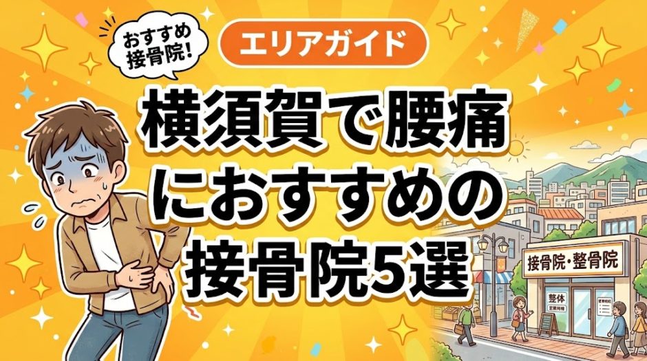 横須賀で腰痛におすすめの接骨院5選｜口コミ高評価のアイキャッチ画像