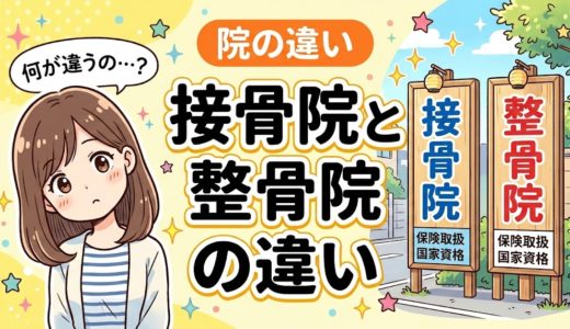 接骨院と整骨院の違いとは？名前が違う理由を解説