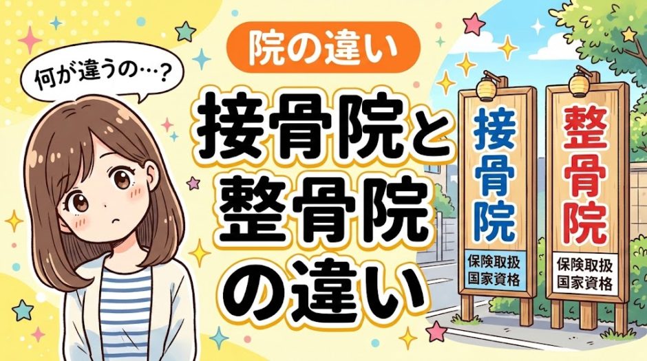接骨院と整骨院の違いとは？名前が違う理由を解説のアイキャッチ画像