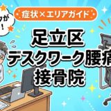 足立区でデスクワーク腰痛におすすめの接骨院|原因・治療法・セルフケアを解説のアイキャッチ画像
