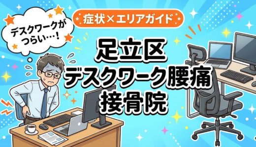 足立区でデスクワーク腰痛におすすめの接骨院｜原因・治療法・セルフケアを解説
